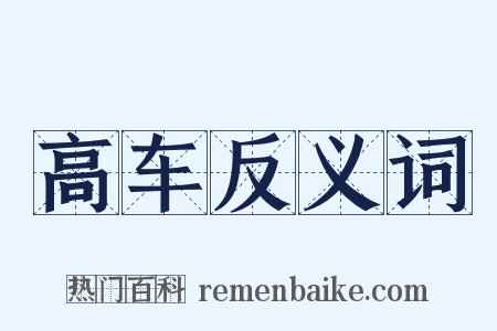 高车反义词是什么意思的图片